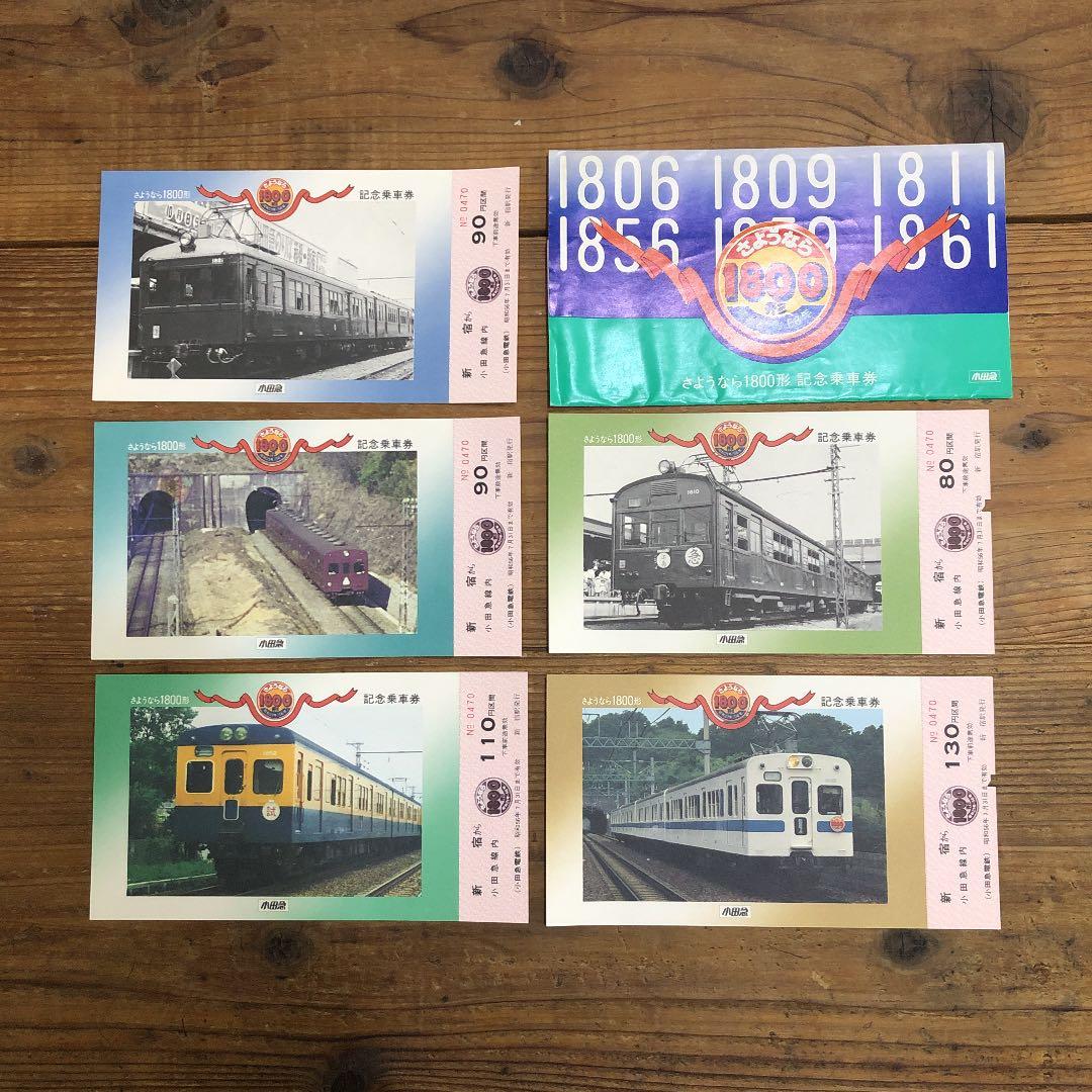 小田急さようなら1800系記念乗車券