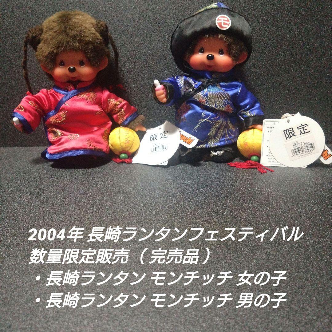 [入手困難]長崎ランタン モンチッチ 女の子＆男の子 【完品セット】