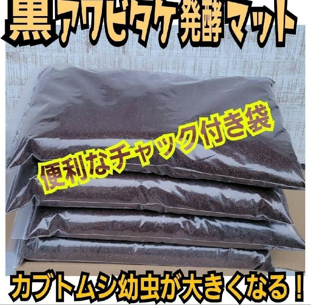カブトムシ専用　黒アワビタケ発酵マット【120L】幼虫の餌・産卵に！雑虫湧かない