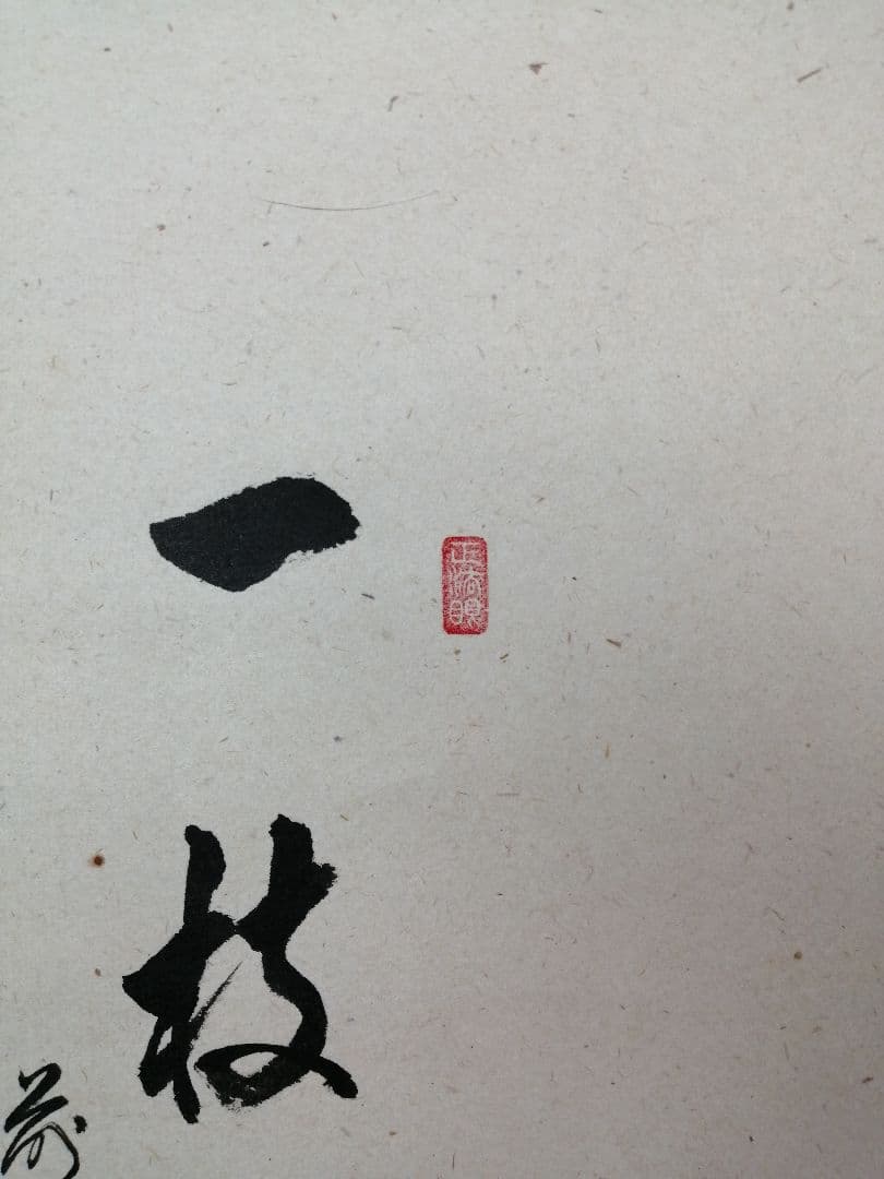 パンダ好き【茶道具】大徳寺　足立泰道和尚筆　紅梅画賛『一枝春』 軸C171