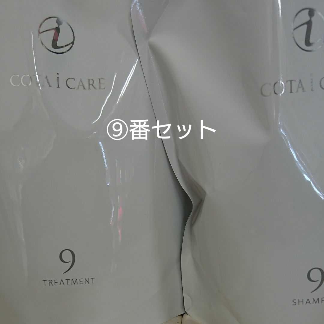 『即購入OK』『新品 未使用』コタ アイケア シャンプー＆トリートメント ⑨番