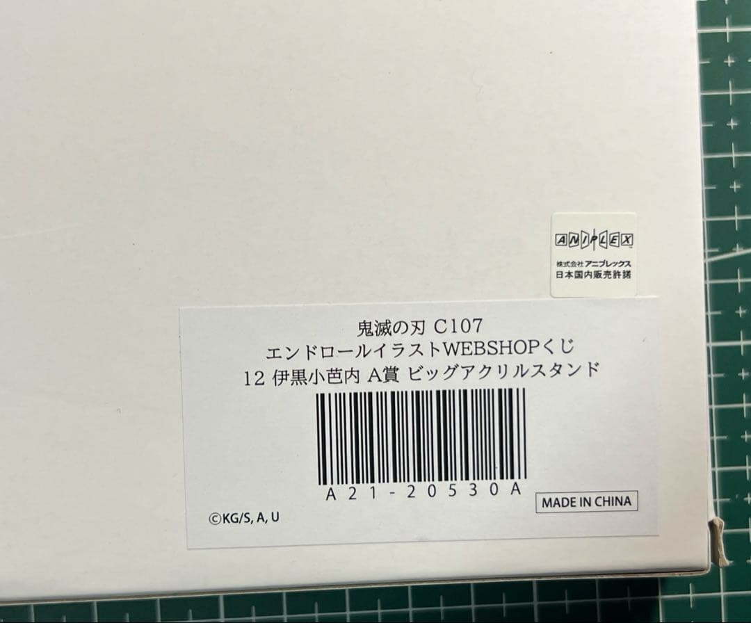 鬼滅の刃 c107 コミケ　C107 A賞　ビックアクリルスタンド　伊黒小芭内