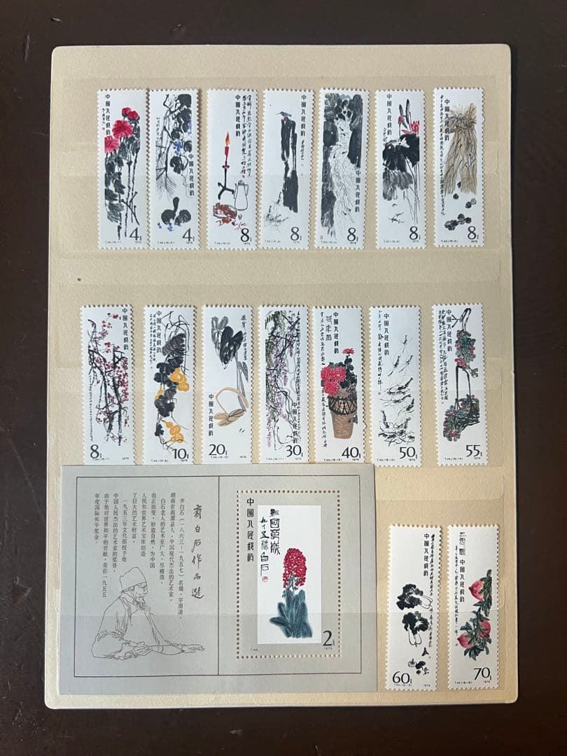 中国切手 T44 16種完+小型シート斉白石作品選 中国人民郵政