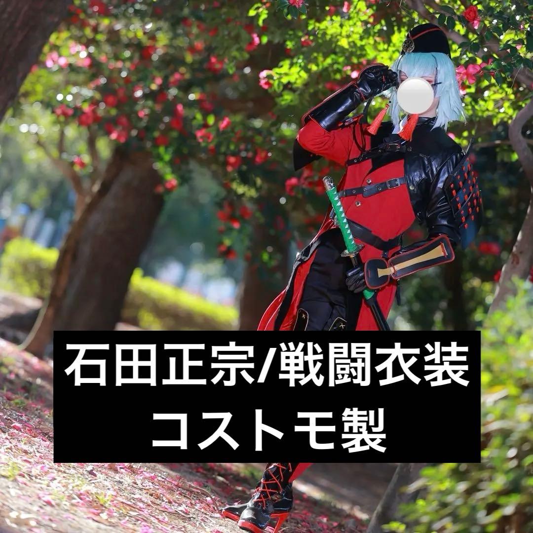 刀剣乱舞 石田正宗 コスプレ衣装 コストモ製