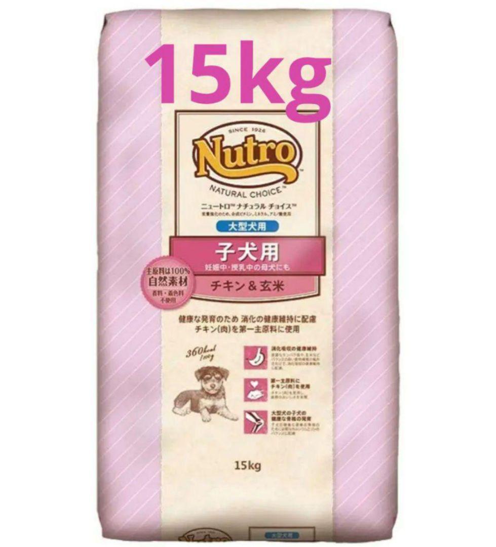 ニュートロ ナチュラル チョイス 大型犬子犬用 チキン&玄米 15kg