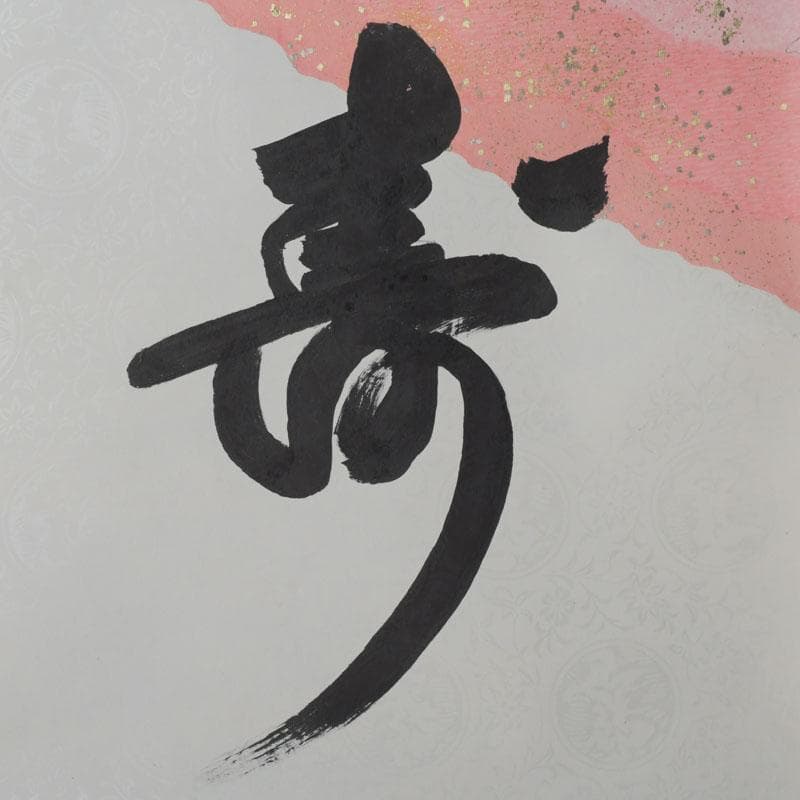 eiri　掛軸　鵬雲斎筆　寿誉涯　9760A　福自天来　9759A　2点