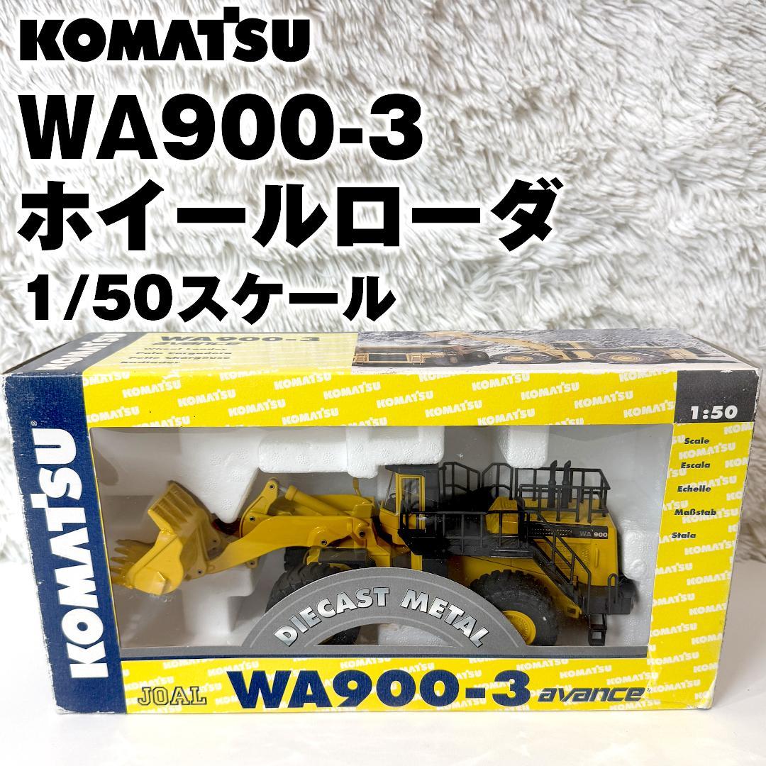 希少 JOAL KOMATSU WA900-3 ホイールローダー 1/50