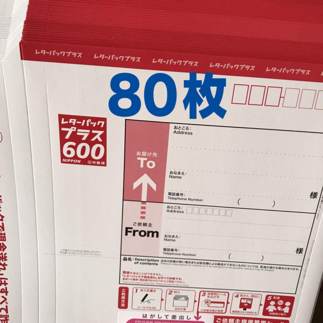 レターパックプラス600円　80枚　新品