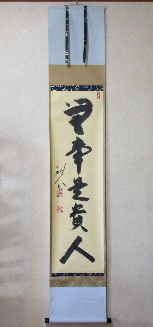 掛軸　京都天龍寺 平田精耕真筆［無事是貴人］桐共箱・ケース入り