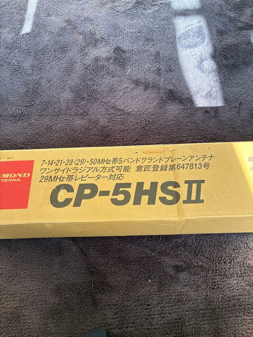 第一電波工業　アマチュア無線HFアンテナCP-5HS2