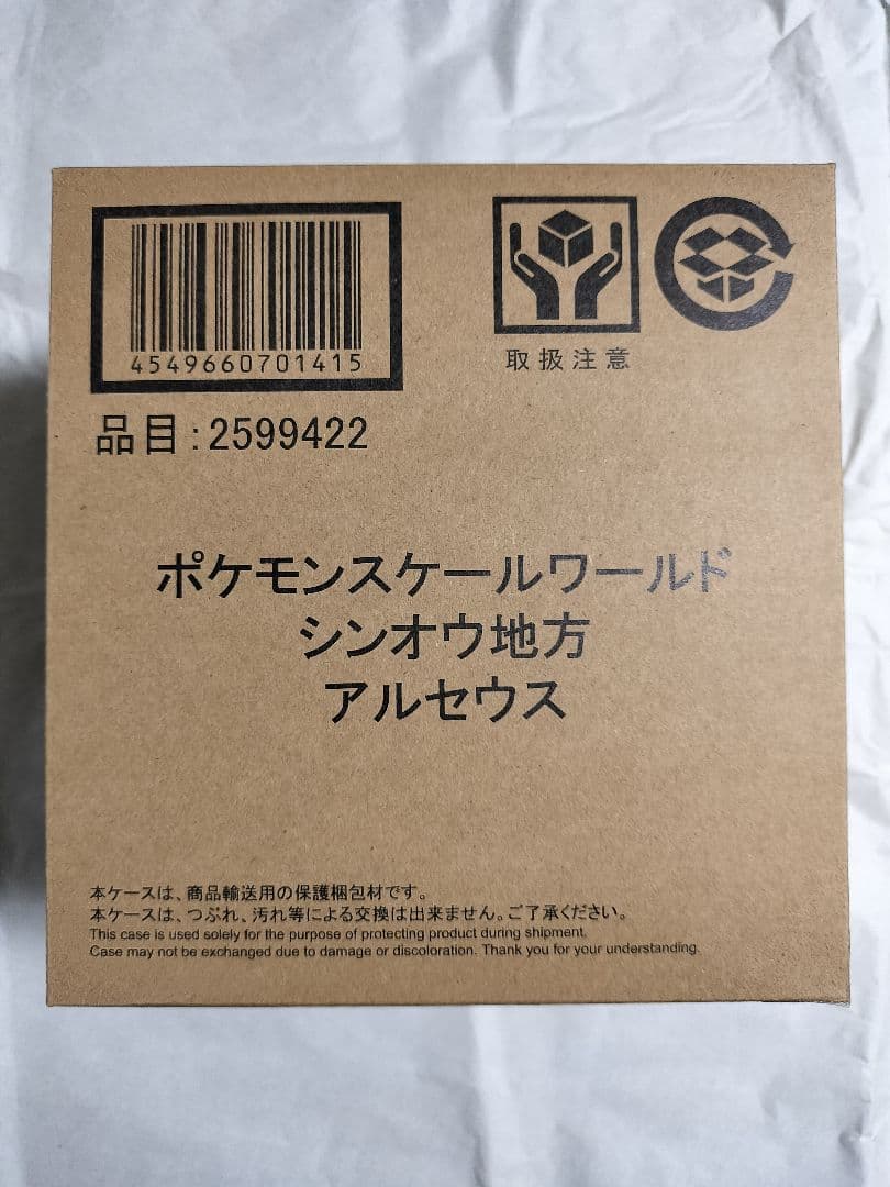 アルセウス　スケールワールド