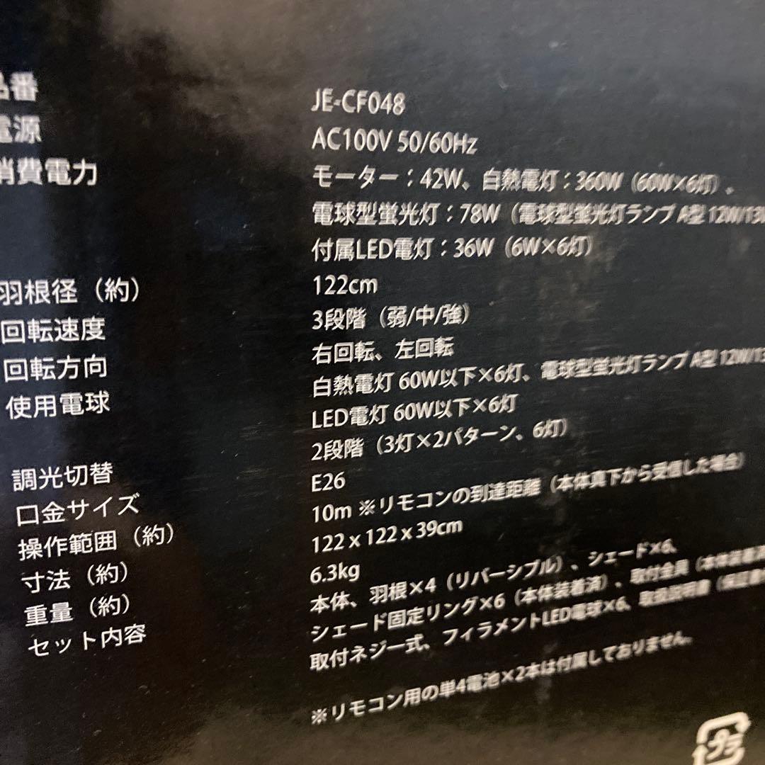 ★JE-CF048 シーリングファンライト リモコン付き