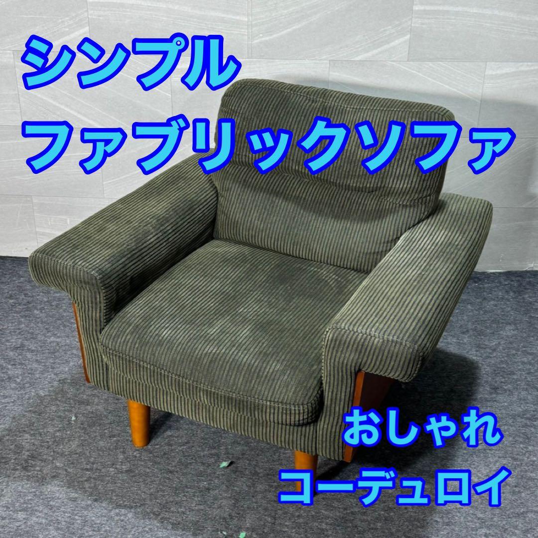 ソファ 幅93cm 1人掛け コーデュロイ ファブリック 木製 d3908