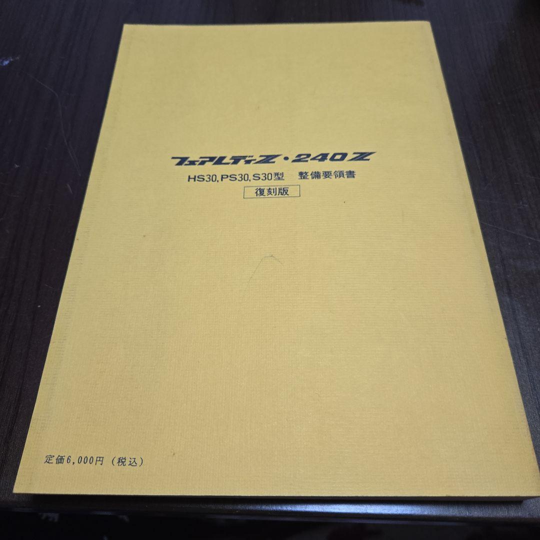 ニッサン フェアレディZ 240Z 整備要領書