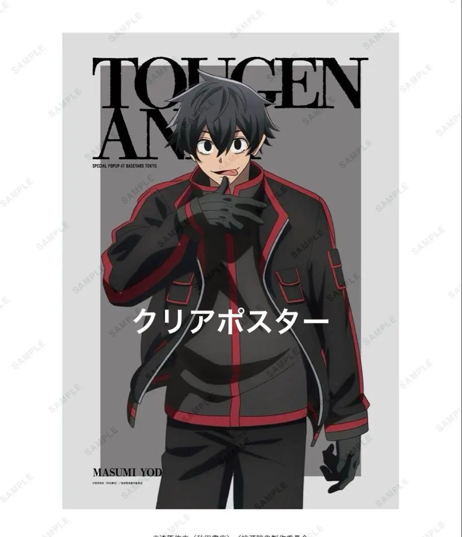 2/11まで出品　桃源暗鬼 ベースヤードトーキョー A3クリアポスター 淀川真澄