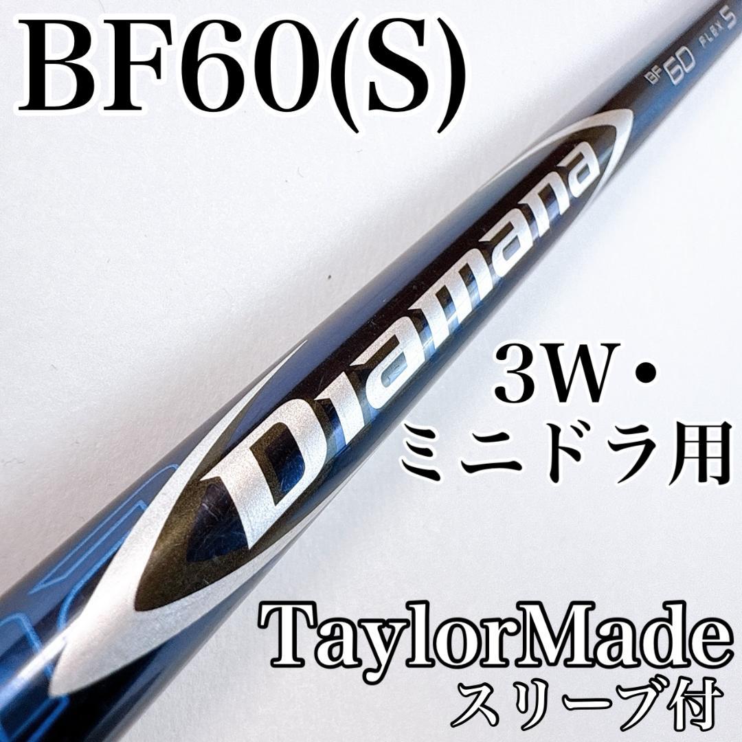 ディアマナ　BF60（S）　3W・ミニドライバー用シャフト　テーラーメイド