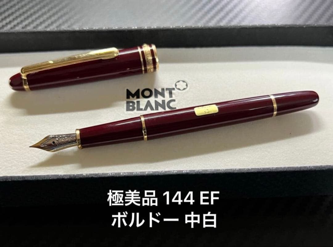極美品 モンブラン 万年筆 144 EF ボルドー 中白