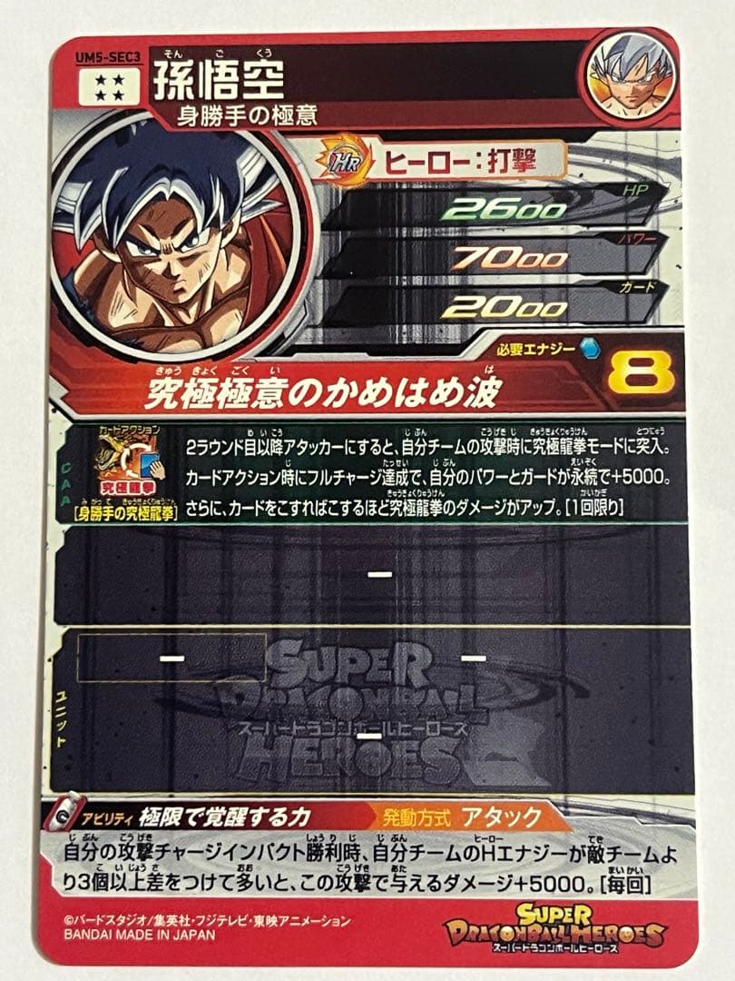 UM5-SEC3 UM2-SEC BM9-SEC2 孫悟空身勝手の極意