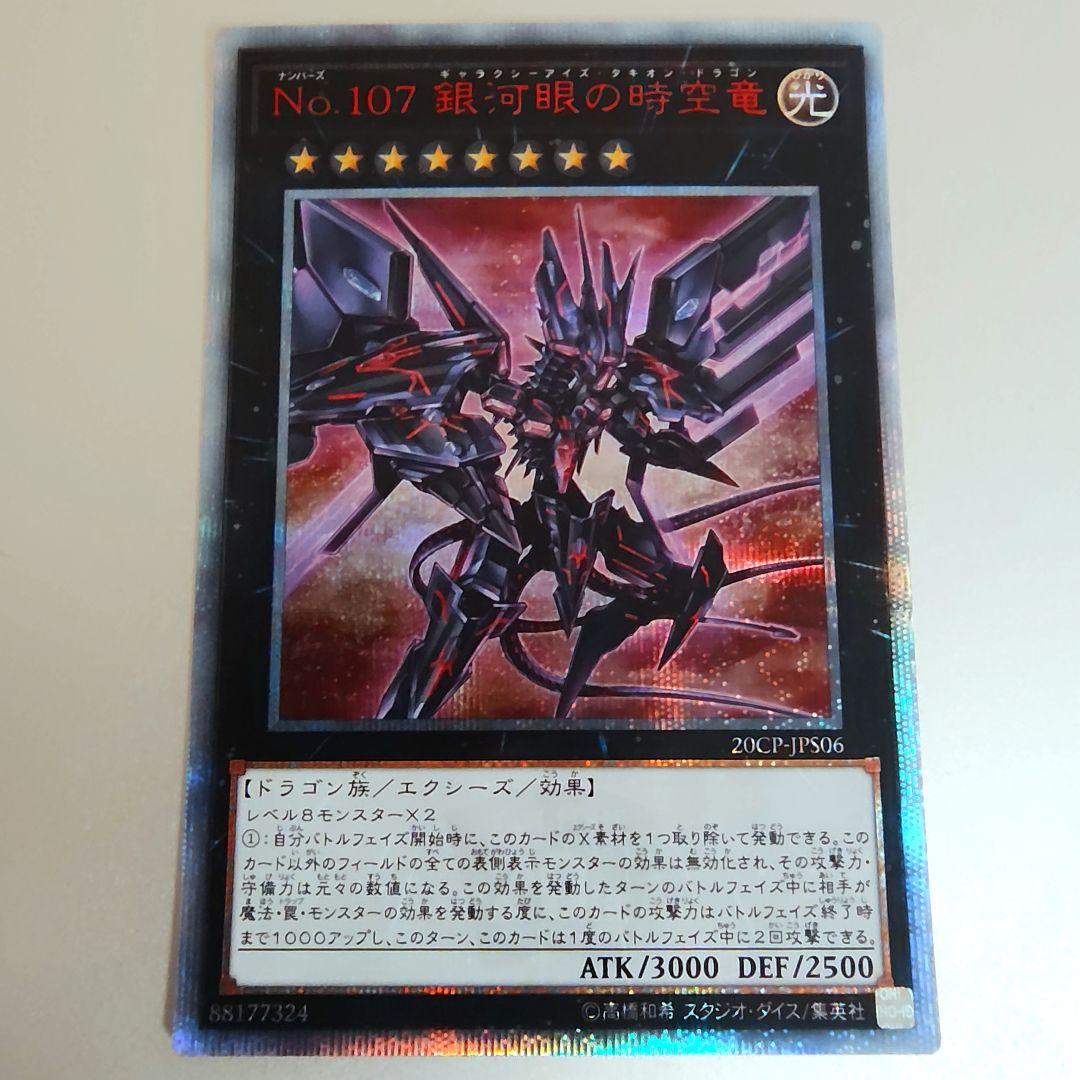 【遊戯王】No.107 銀河眼の時空竜 20th