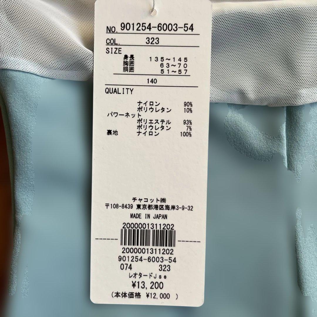 Chacott 水色 ハイネック レオタード　140