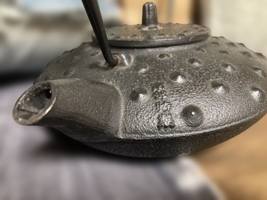 南部鉄器 鉄瓶急須おまとめ丸久等あられ未使用・中古含む