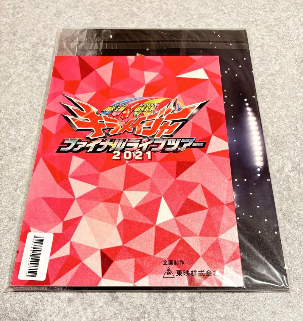 キラメイジャー ファイナルライブツアー メモリアルフォトレポート＆台本セット