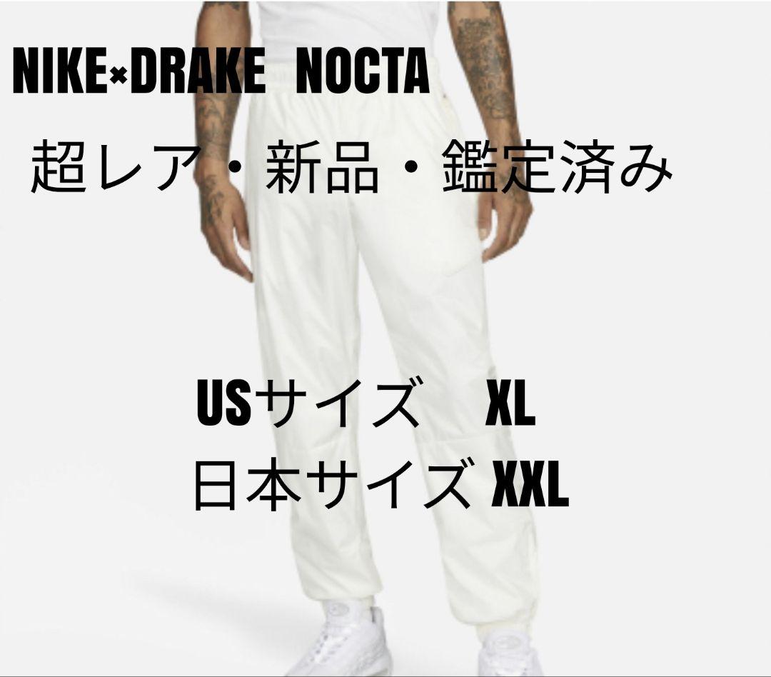 値下げ レア新品未使用 NIKExDrake NOCTA ナイロンパンツ白XXL