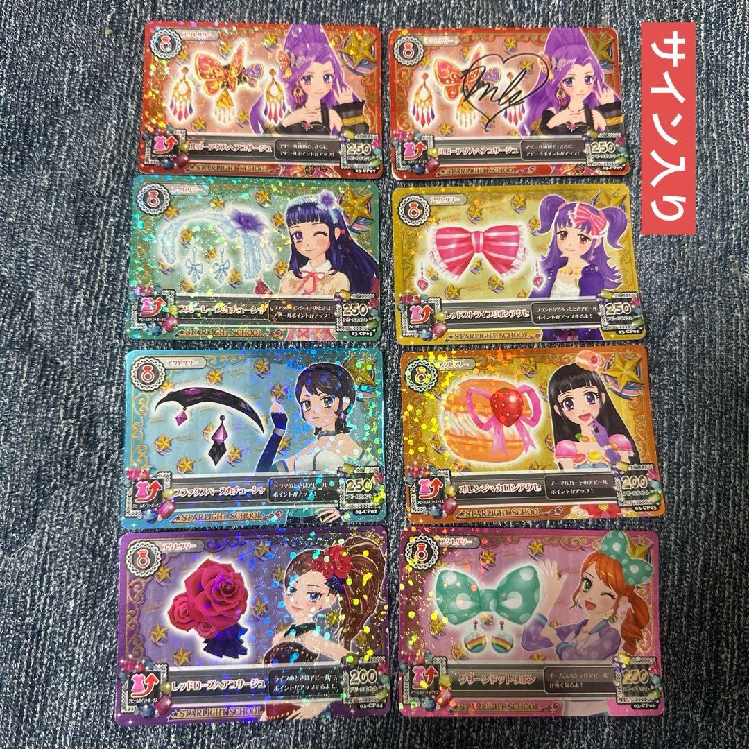 サイン入り　初代アイカツ！　キャンペーンレアアクセ　フルコンプセット