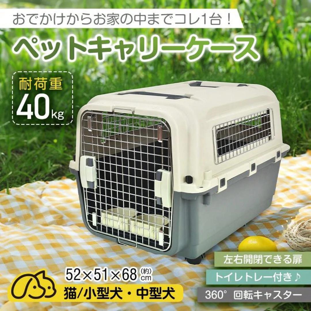 ペットキャリーケース 40kg耐荷重