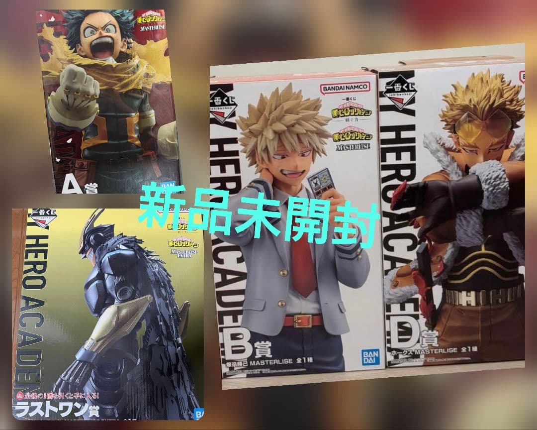 ヒロアカ 一番くじ 紡ぐ力 A賞 B賞 D賞 ラストワン賞 新品未開封