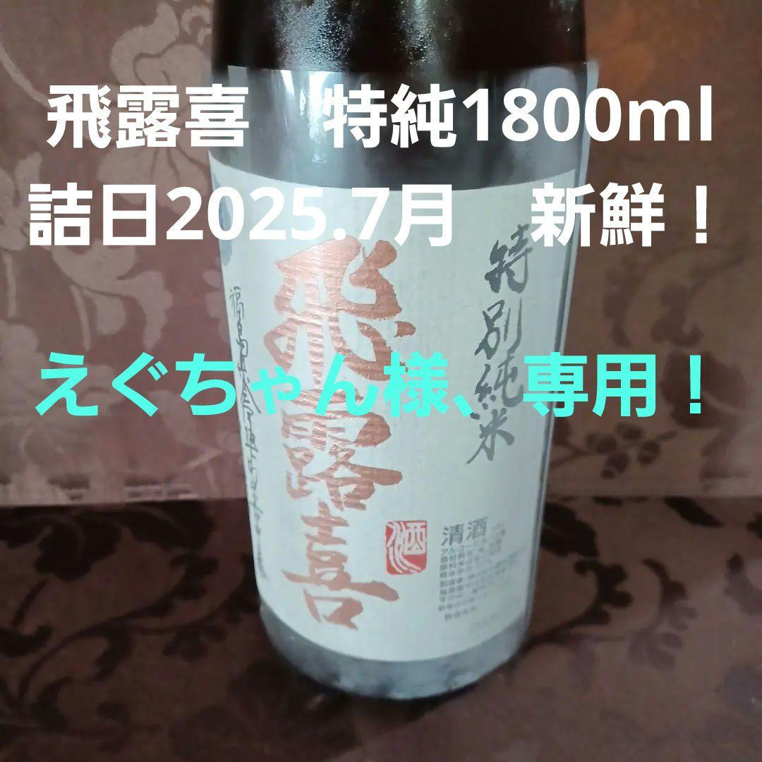 飛露喜　特別純米　1800ml　　　　　【新品未開封】