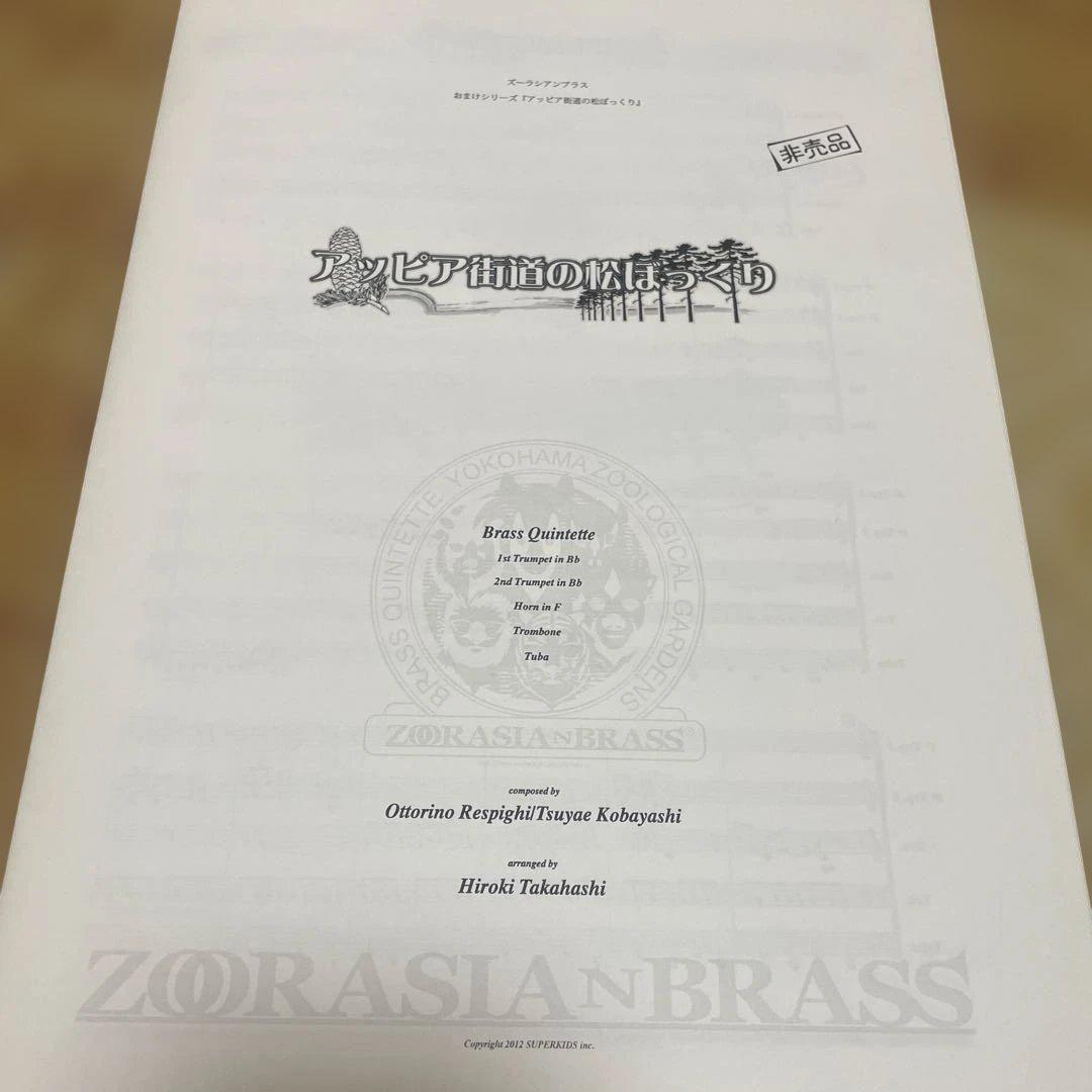 金五楽譜　アッピア街道の松ぼっくり