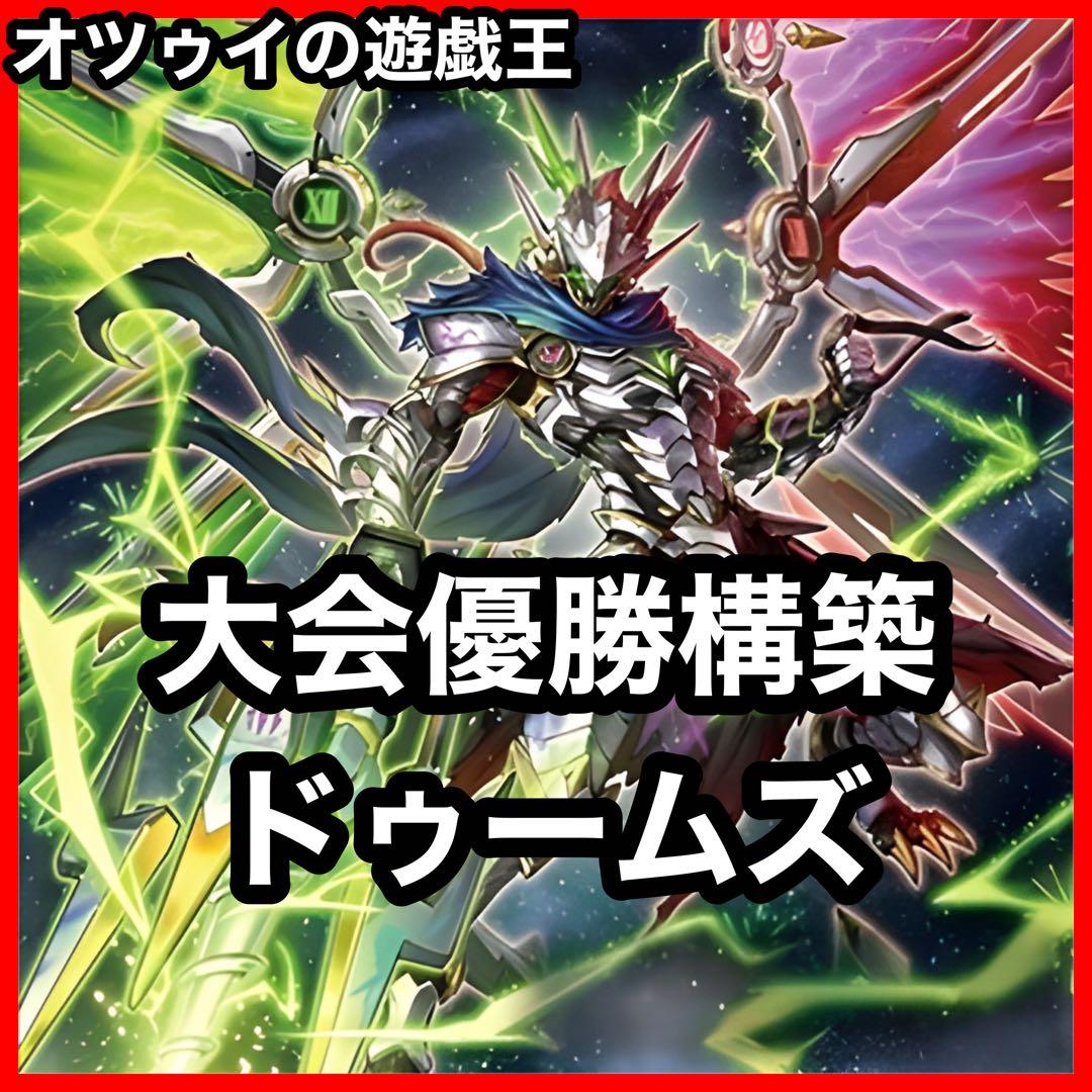 大会優勝構築 ドゥームズデッキ メディウス ドラスティア ドラストリウス