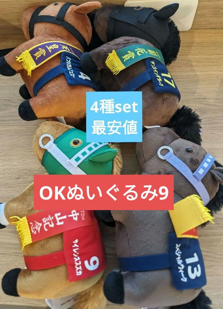 サラブレッドコレクションOKぬいぐるみ9 全4種set