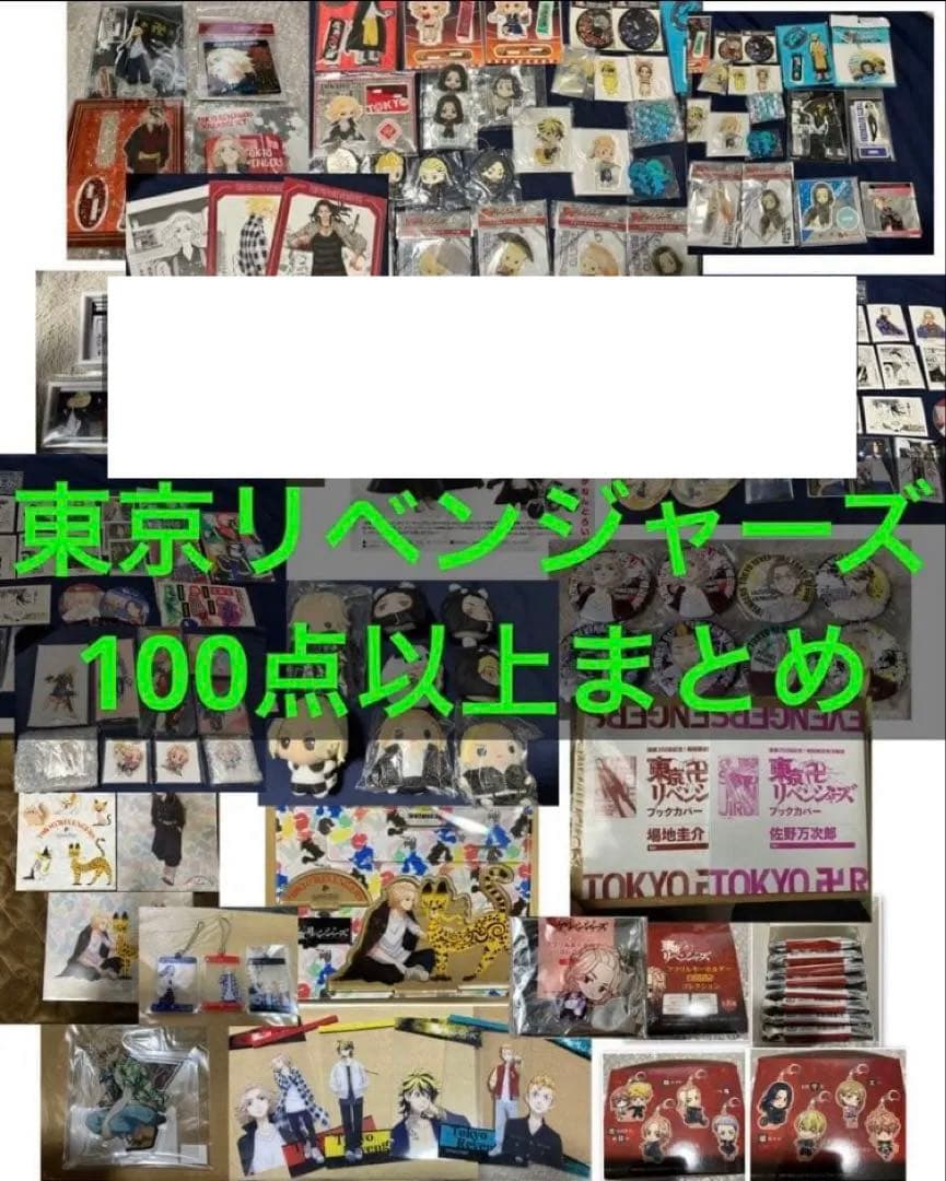東京リベンジャーズ 東リベ 100点以上セット