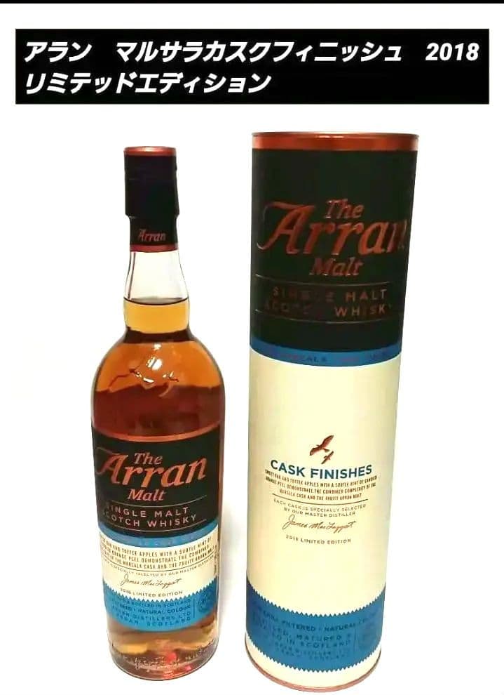 アラン マルサラカスク　 2018 リミテッドエディション　古酒ウイスキー　終売