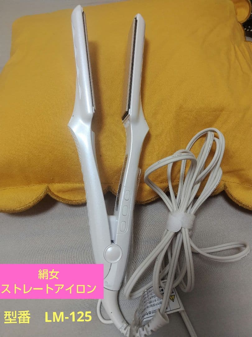 《美品》絹女KINUJO LM-125 ストレートヘアアイロン