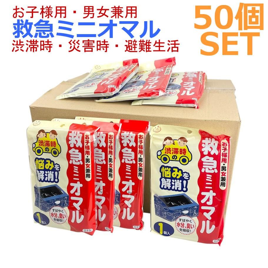 新品・50個セット●救急ミニオマル・携帯トイレ● 渋滞時・防災・災害時・男女兼用