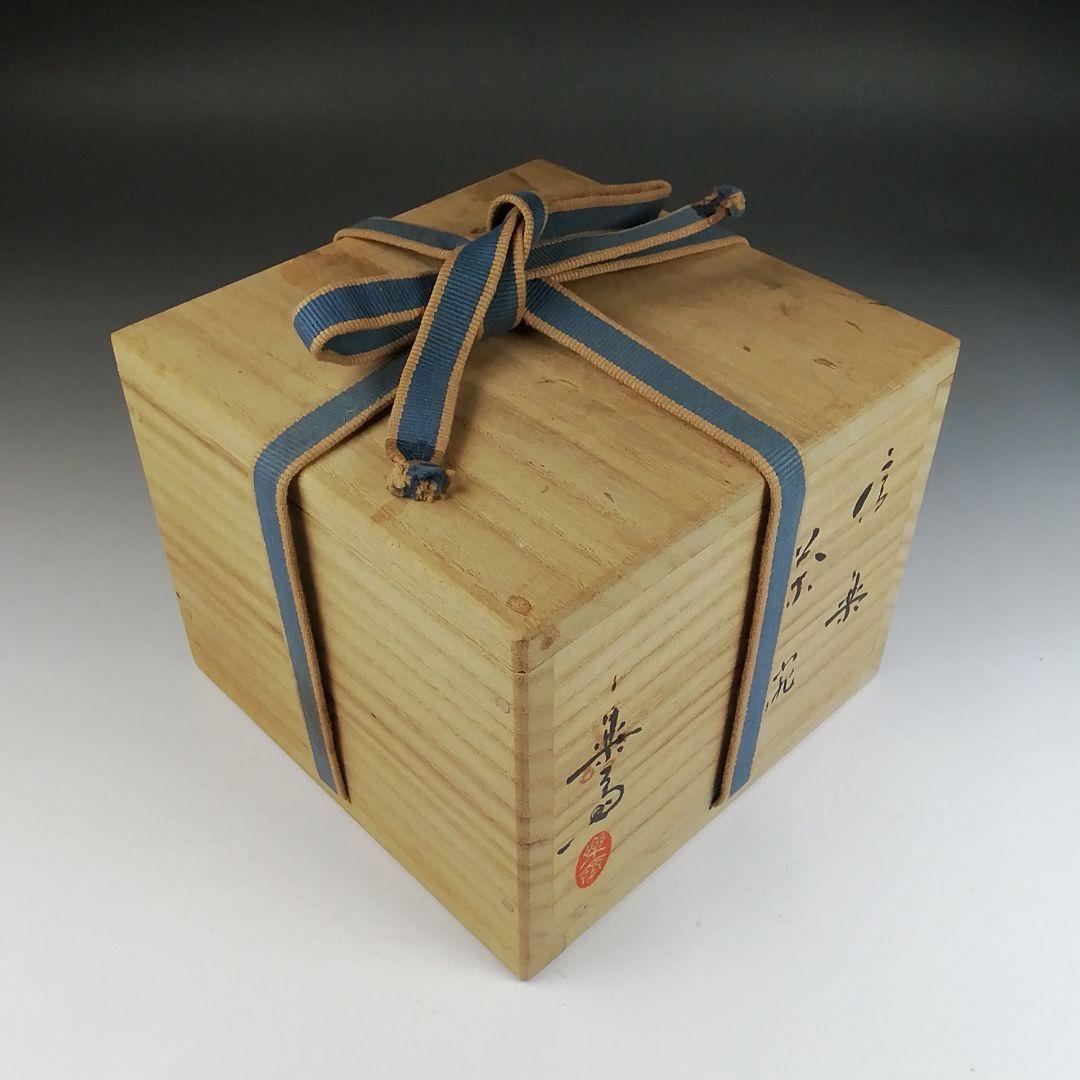 Ｔ５８４　茶碗　『信楽焼』『高橋楽斎 造』　共箱　抹茶碗　茶道具