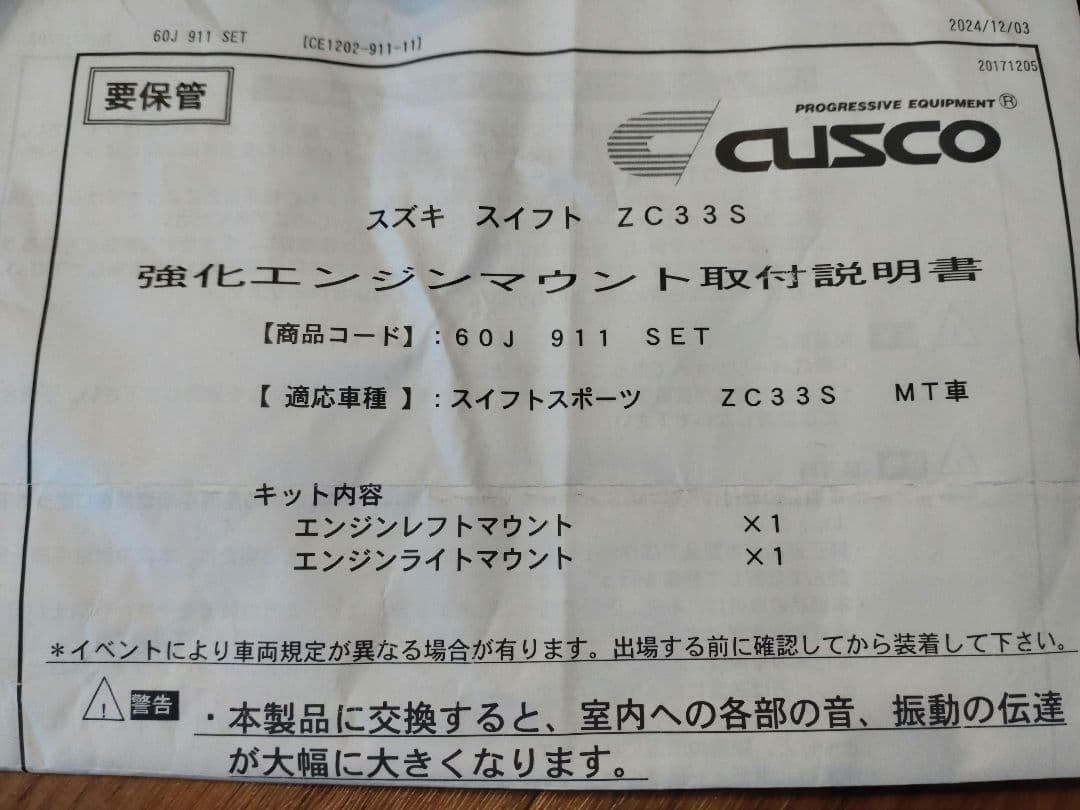 zc33s（6MT） クスコ 強化エンジンマウント