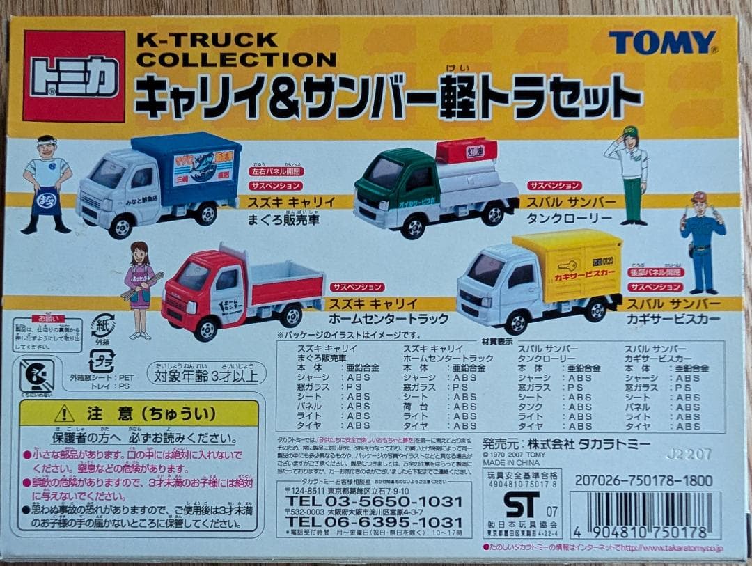 トミカ　キャリイ＆サンバー軽トラセット　TOMICA