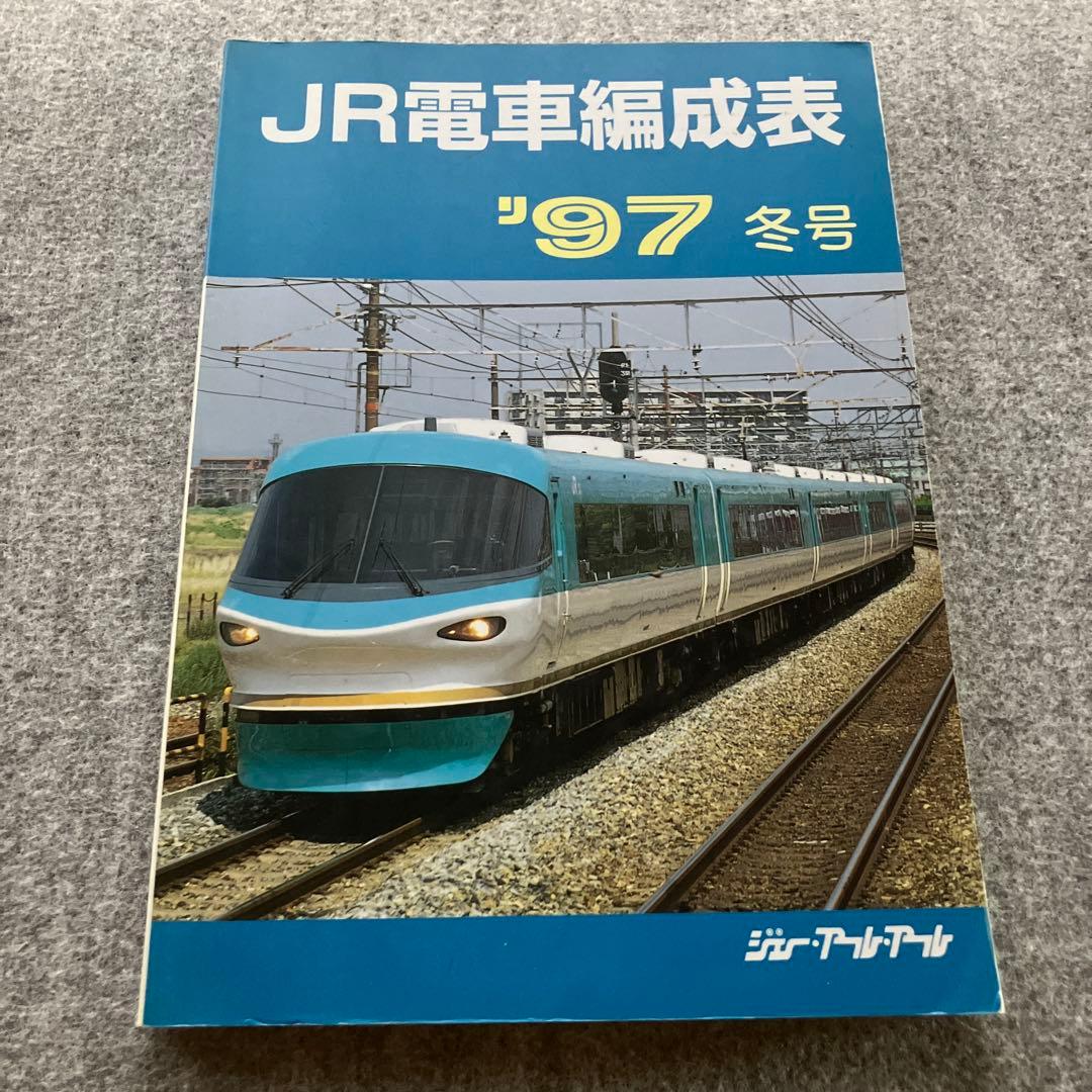 JR電車編成表　'97冬号　ジェー・アール・アール　1997年