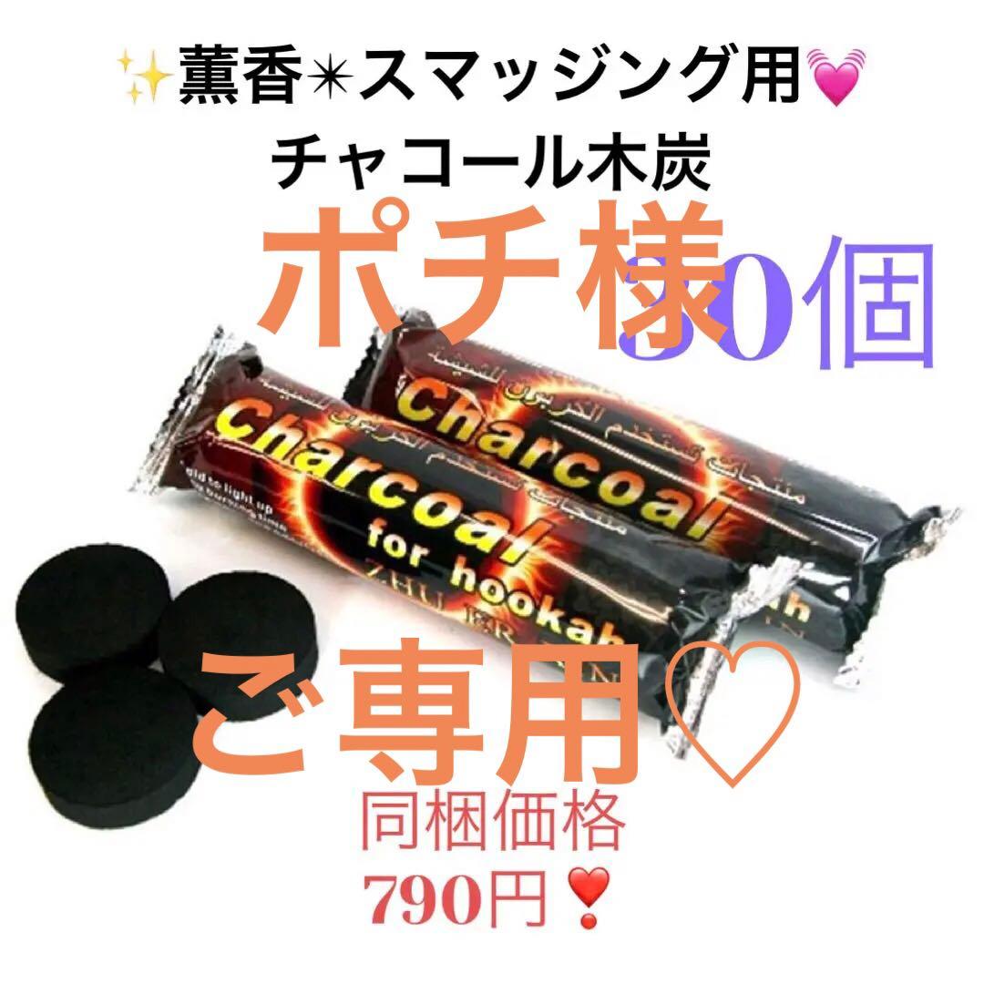 30★限定NEW★得々30個セット【薫香・スマッジング用チャコール(木炭)】❤️