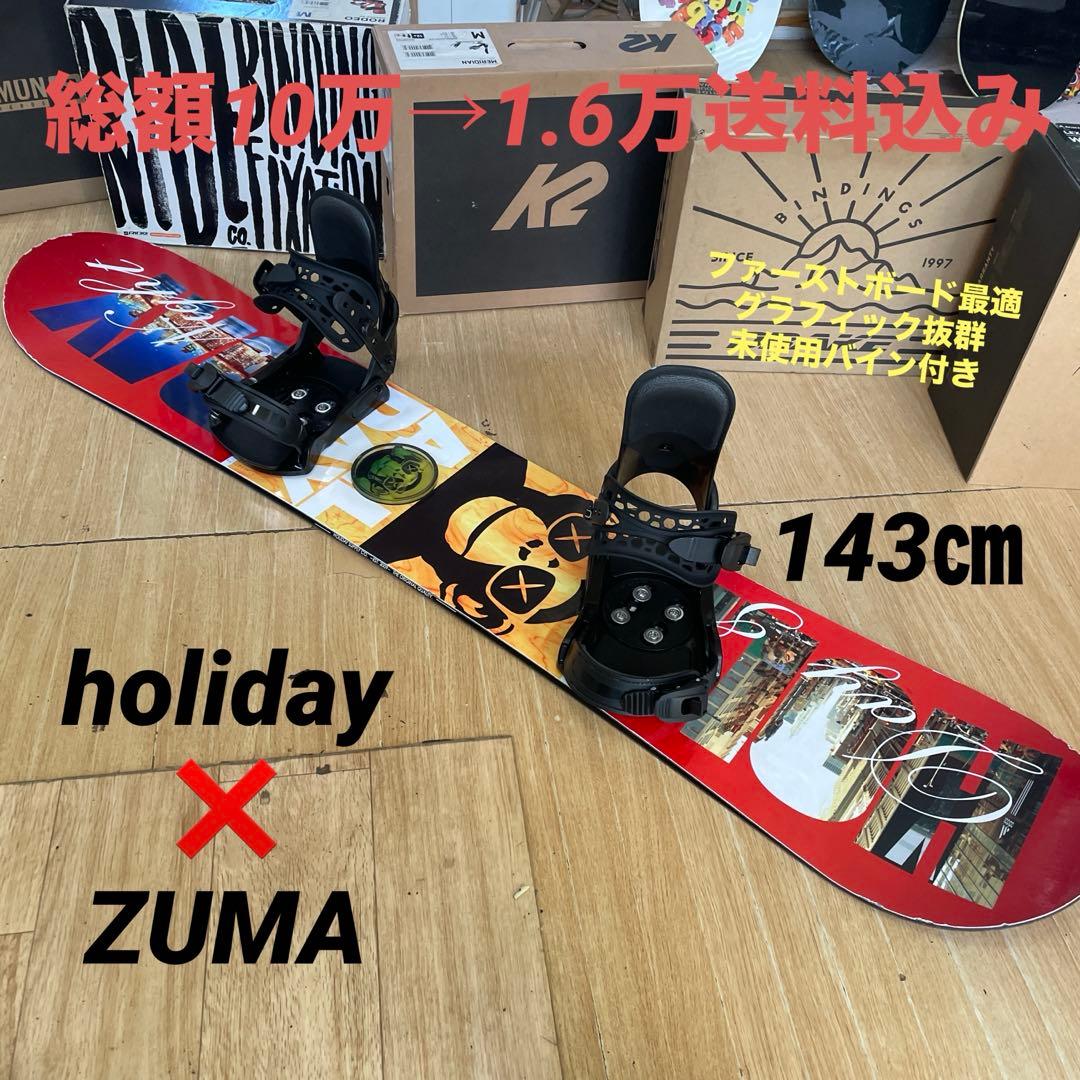 HOLIDAY×ZUMA　スノーボードセット　未使用バインディング付　ホリデー