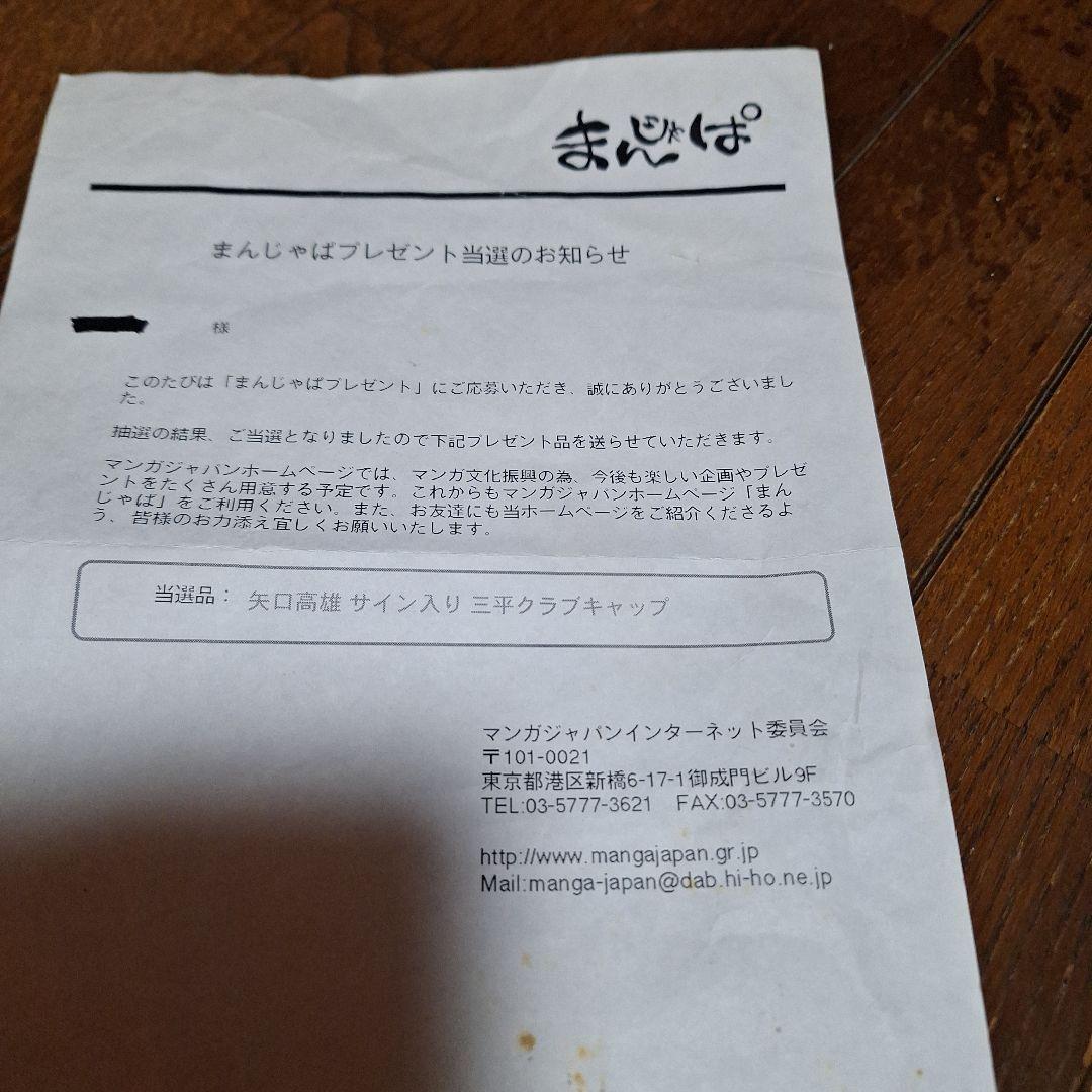 矢口高雄サイン入り　三平クラブキャップ