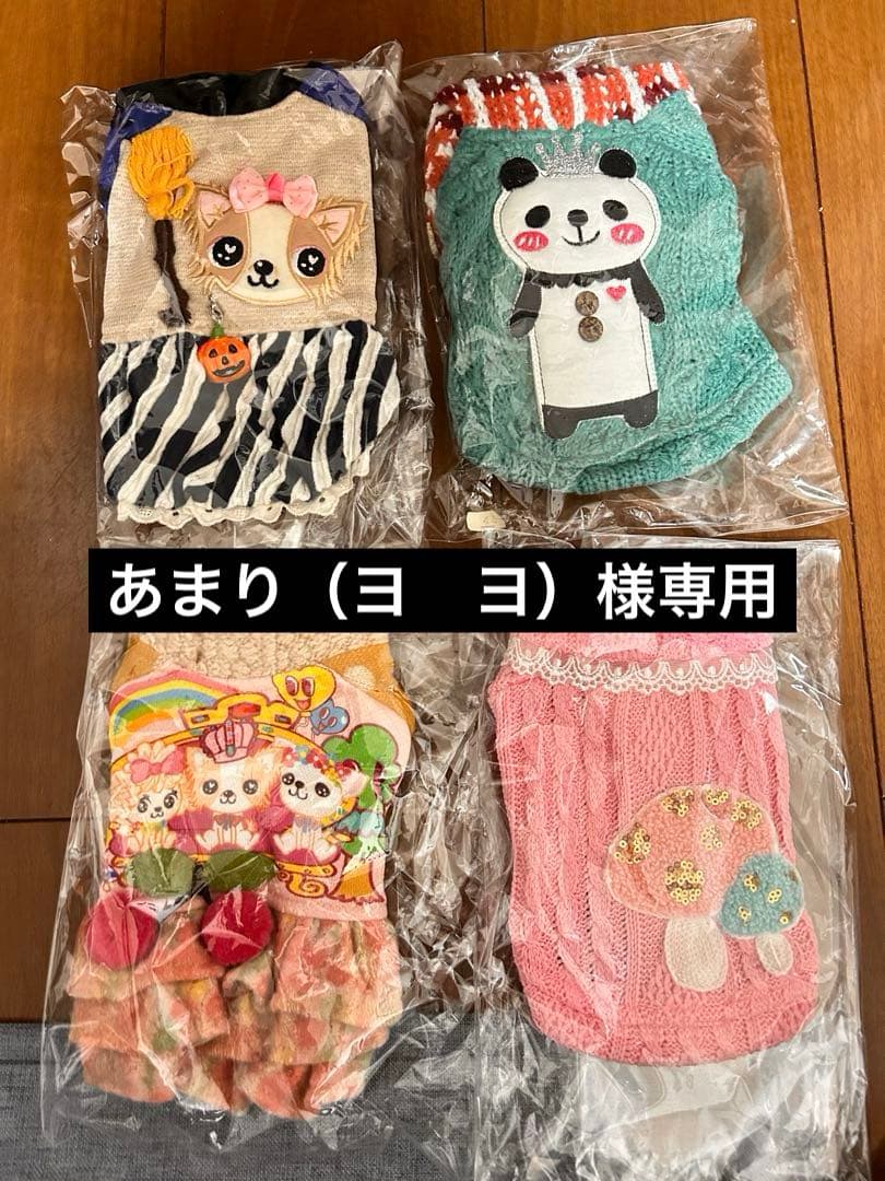 【あまり（ヨ　ヨ）】犬服 4点セット