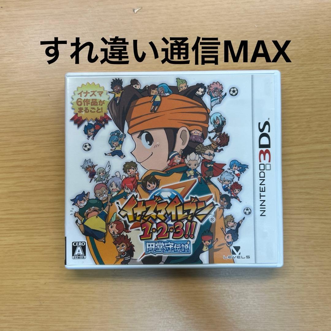 イナズマイレブン1・2・3!! 円堂守伝説　すれ違い通信MAX