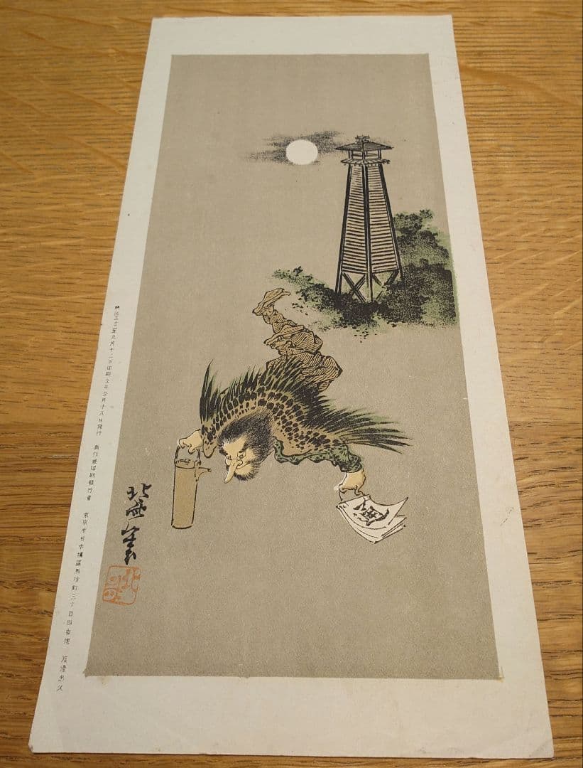 【明治　レトロ】浮世絵　石版画　渡邊忠久　北斎漫画　北斎画(北斗)　当時物5枚