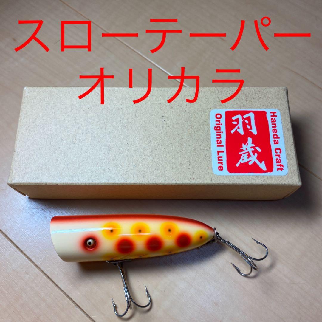 スローテーパーオリカラ　ハネダクラフト