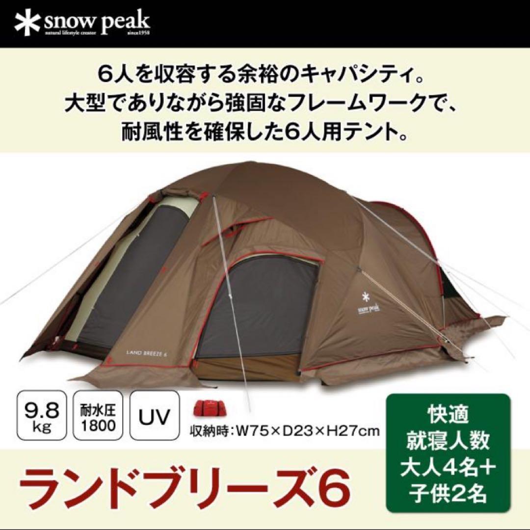 【美品】スノーピーク ランドブリーズ6 SD-636 ハイスペックモデル